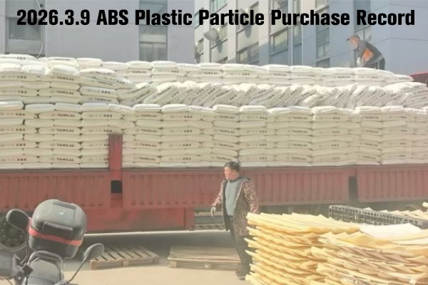 2026.3.9 ABS Plastic Particle Purchase Record.jpg
