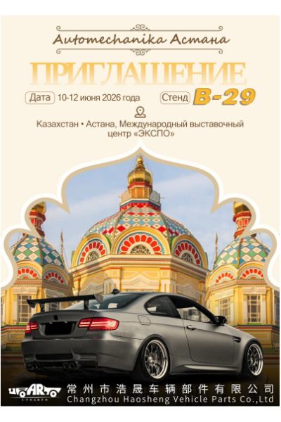 Meet Haosheng at Automechanika Astana 2026 Meet Haosheng at Automechanika Astana 2026
